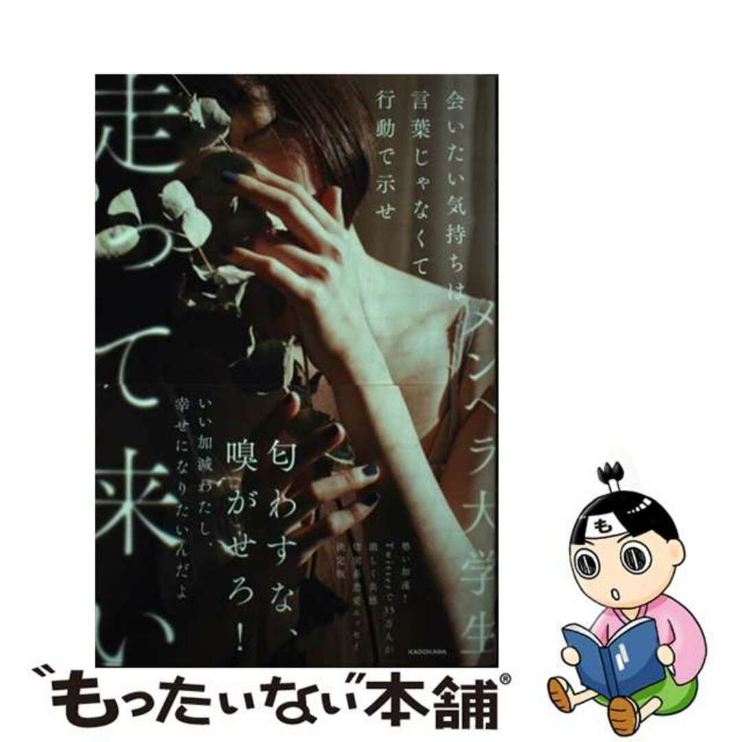 【中古】 会いたい気持ちは言葉じゃなくて行動で示せ走って来い/ＫＡＤＯＫＡＷＡ/メンヘラ大学生 エンタメ/ホビーの本(住まい/暮らし/子育て)の商品写真