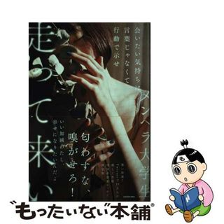 【中古】 会いたい気持ちは言葉じゃなくて行動で示せ走って来い/ＫＡＤＯＫＡＷＡ/メンヘラ大学生(住まい/暮らし/子育て)