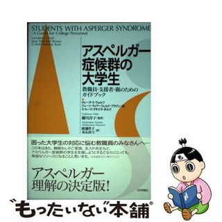 【中古】 アスペルガー症候群の大学生 教職員・支援者・親のためのガイドブック/日本評論社/ロレーヌ・Ｅ．ウォルフ(人文/社会)