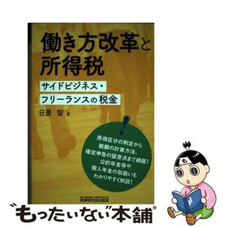 【中古】 働き方改革と所得税 サイドビジネス・フリーランスの税金/税務研究会/日景智(ビジネス/経済)