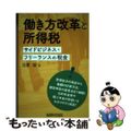 【中古】 働き方改革と所得税 サイドビジネス・フリーランスの税金/税務研究会/日