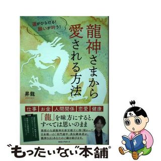 【中古】 龍神さまから愛される方法 運がひらける！願いが叶う！/ロングセラーズ/昇龍(住まい/暮らし/子育て)