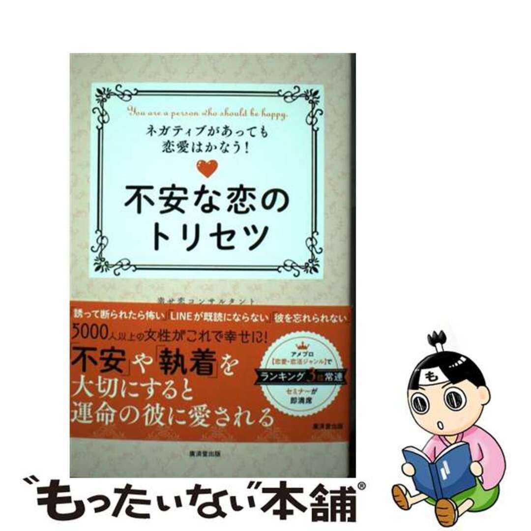 【中古】 不安な恋のトリセツ ネガティブがあっても恋愛はかなう！/廣済堂出版/ＹＵＫＡ＆れいたま エンタメ/ホビーの本(住まい/暮らし/子育て)の商品写真