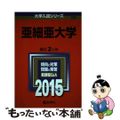 【中古】 亜細亜大学 ２０１５/教学社