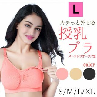 新品☆送料無料！授乳ブラジャー【L】【ピンク】(マタニティ下着)