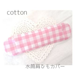 水筒肩紐カバー 女のこ♡『ブロックチェックブラック&ホワイト』　Cotton(外出用品)