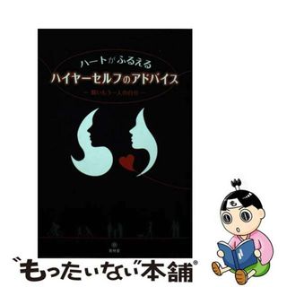 【中古】 ハートがふるえるハイヤーセルフのアドバイス 賢いもう一人の自分/青林堂/スピ妻(住まい/暮らし/子育て)