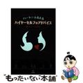 【中古】 ハートがふるえるハイヤーセルフのアドバイス 賢いもう一人の自分/青林堂