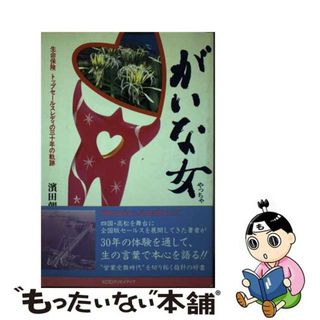 【中古】 がいな女（やっちゃ） 生命保険トップセールスレディの三十年の軌跡/ＫＤＤクリエイティブ/浜田朝子(ビジネス/経済)