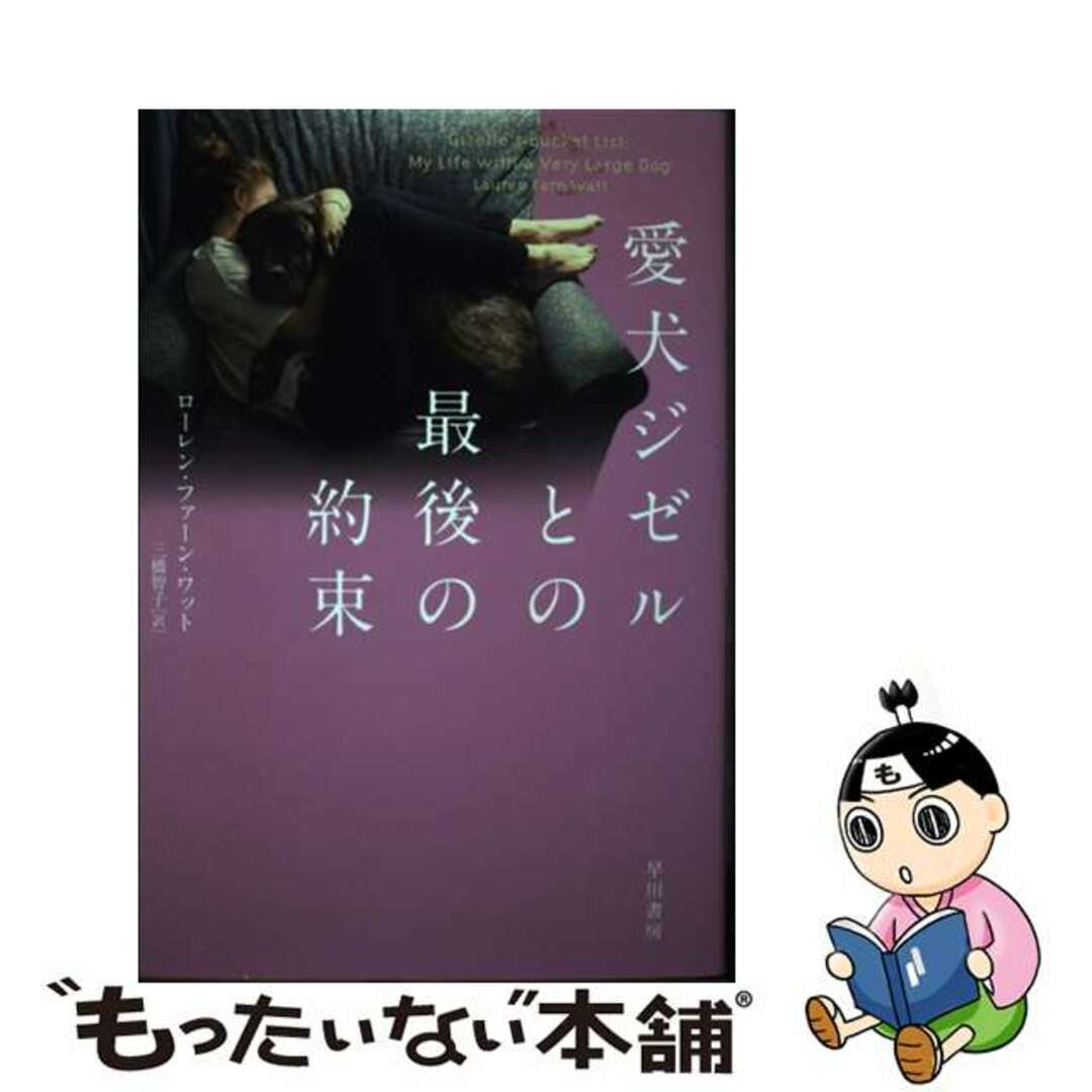 【中古】 愛犬ジゼルとの最後の約束/早川書房/ローレン・ファーン・ワット エンタメ/ホビーの本(住まい/暮らし/子育て)の商品写真