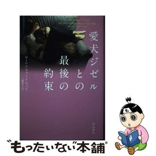 【中古】 愛犬ジゼルとの最後の約束/早川書房/ローレン・ファーン・ワット(住まい/暮らし/子育て)