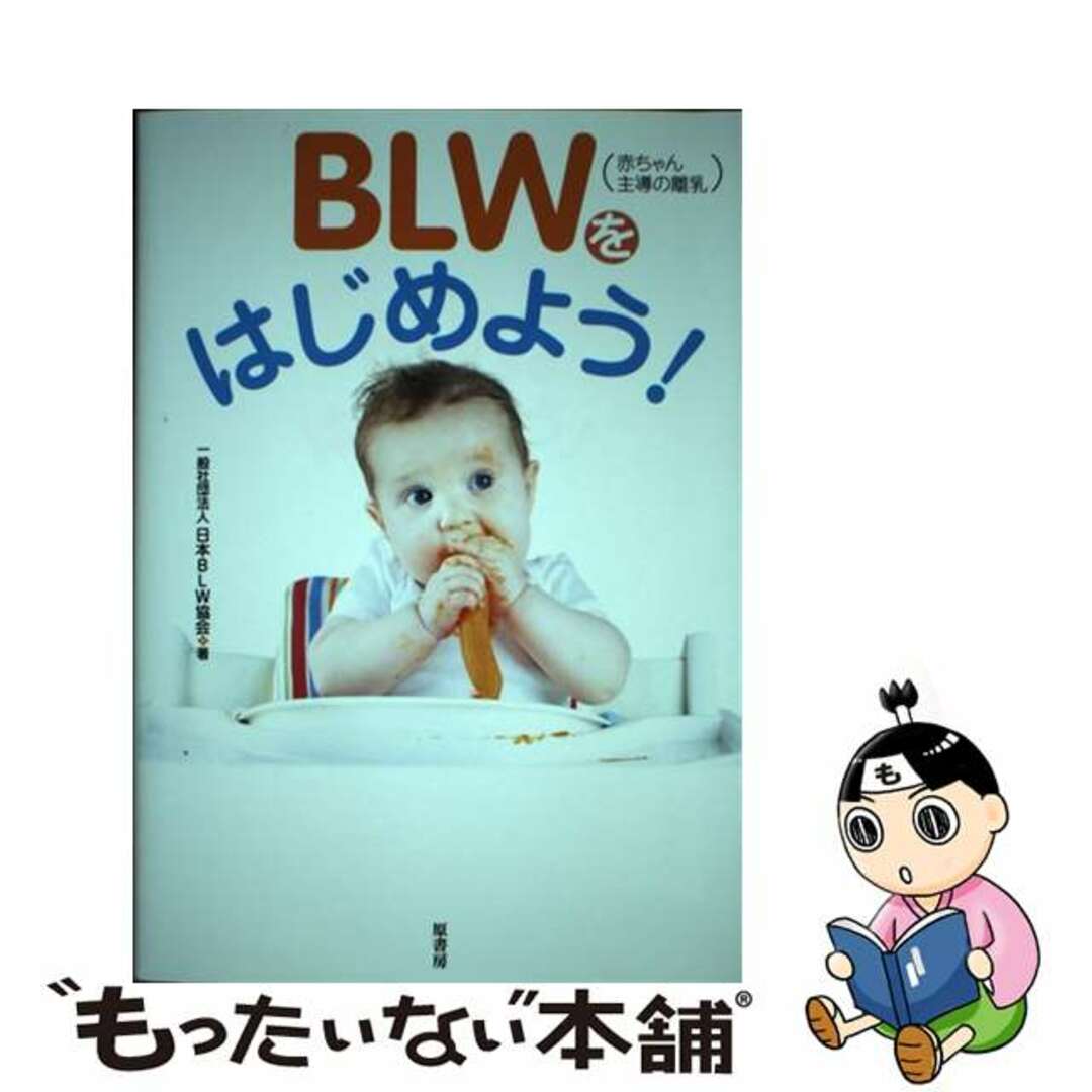 【中古】 ＢＬＷ（赤ちゃん主導の離乳）をはじめよう！/原書房/日本ＢＬＷ協会 エンタメ/ホビーの本(住まい/暮らし/子育て)の商品写真