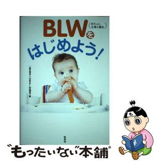 【中古】 ＢＬＷ（赤ちゃん主導の離乳）をはじめよう！/原書房/日本ＢＬＷ協会(住まい/暮らし/子育て)