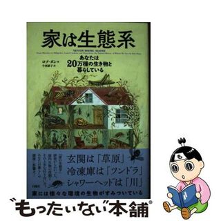 【中古】 家は生態系 あなたは２０万種の生き物と暮らしている/白揚社/ロブ・ダン(科学/技術)