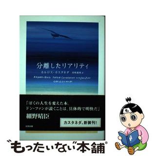 【中古】 分離したリアリティ/太田出版/カルロス・カスタネダ(住まい/暮らし/子育て)