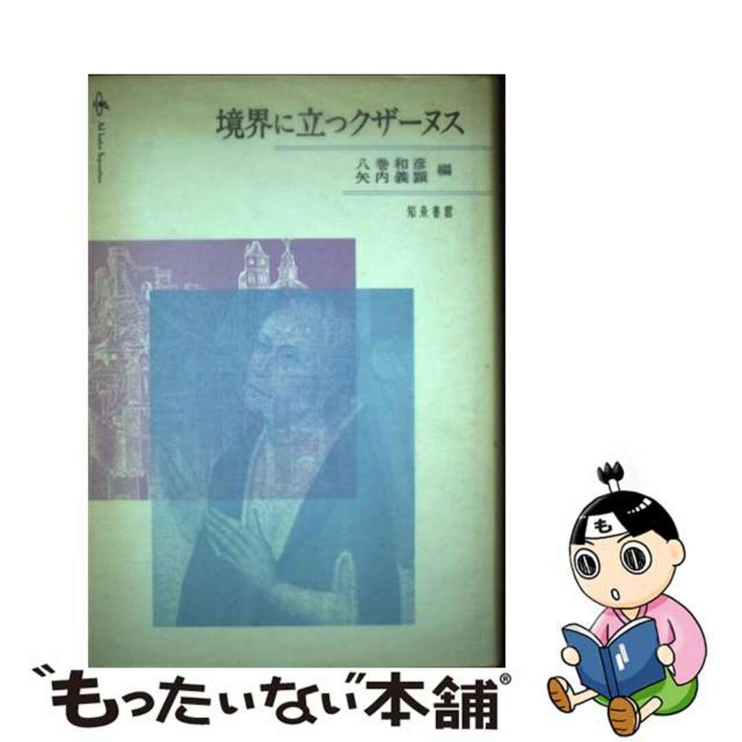 売れ筋・人気アイテム 商品 【中古】 境界に立つクザーヌス/知泉書館/八巻和彦 人文+社会