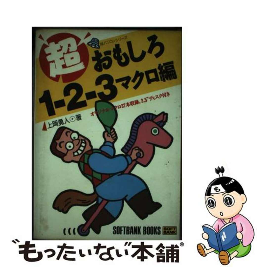 単行本ISBN-10超おもしろ１ー２ー３ マクロ編/ＳＢクリエイティブ/上岡勇人