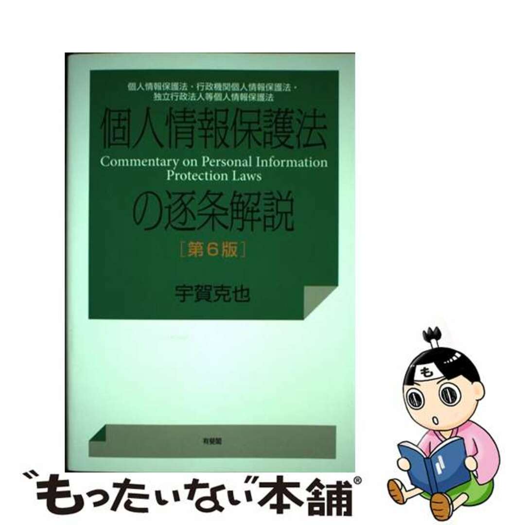 【中古】 個人情報保護法の逐条解説 個人情報保護法・行政機関個人情報保護法・独立行政法 第６版/有斐閣/宇賀克也 エンタメ/ホビーの本(人文/社会)の商品写真