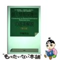 【中古】 個人情報保護法の逐条解説 個人情報保護法・行政機関個人情報保護法・独立