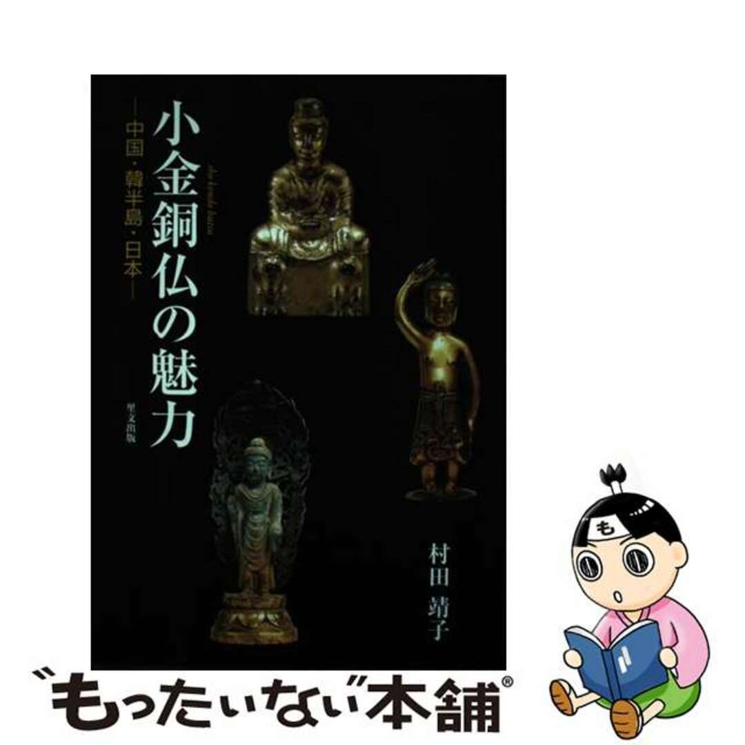 小金銅仏の魅力 中国・韓半島・日本 新装版/里文出版/村田靖子単行本ISBN-10