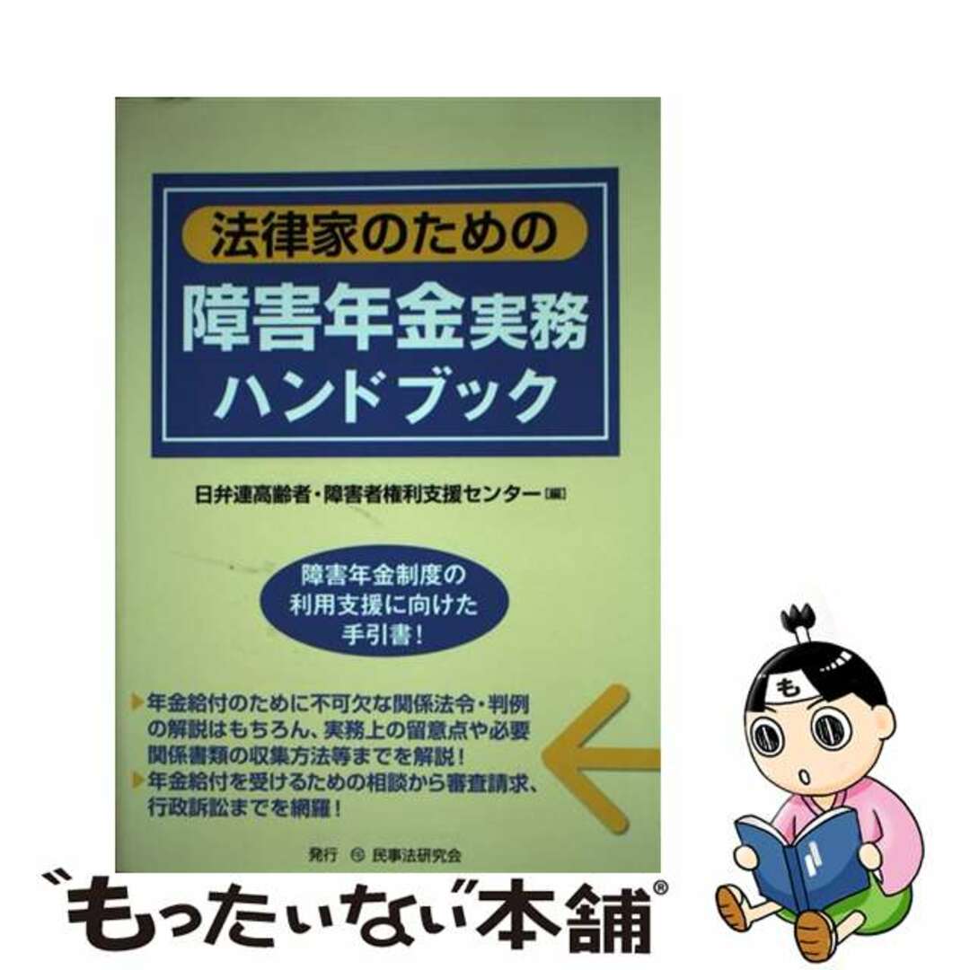 【中古】 法律家のための障害年金実務ハンドブック/民事法研究会/日弁連高齢者・障害者権利支援センター エンタメ/ホビーの本(人文/社会)の商品写真