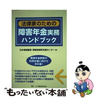 【中古】 法律家のための障害年金実務ハンドブック/民事法研究会/日弁連高齢者・障害者権利支援センター(人文/社会)