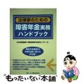 【中古】 法律家のための障害年金実務ハンドブック/民事法研究会/日弁連高齢者・障