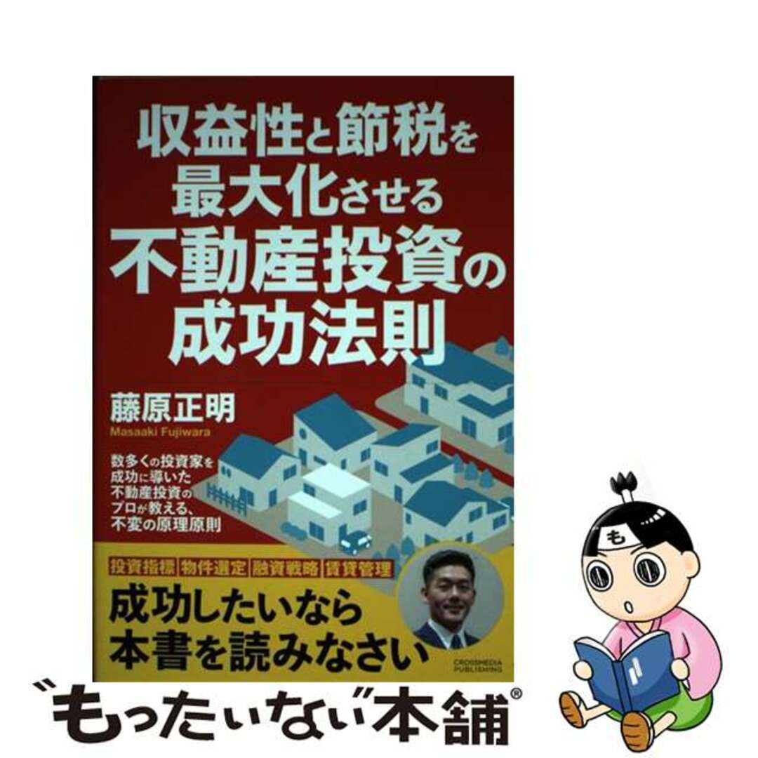 【中古】 収益性と節税を最大化させる不動産投資の成功法則/クロスメディア・パブリッシング/藤原正明 エンタメ/ホビーの本(ビジネス/経済)の商品写真