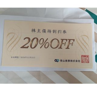 アオヤマ(青山)の青山商事　株主優待　20%OFF(ショッピング)