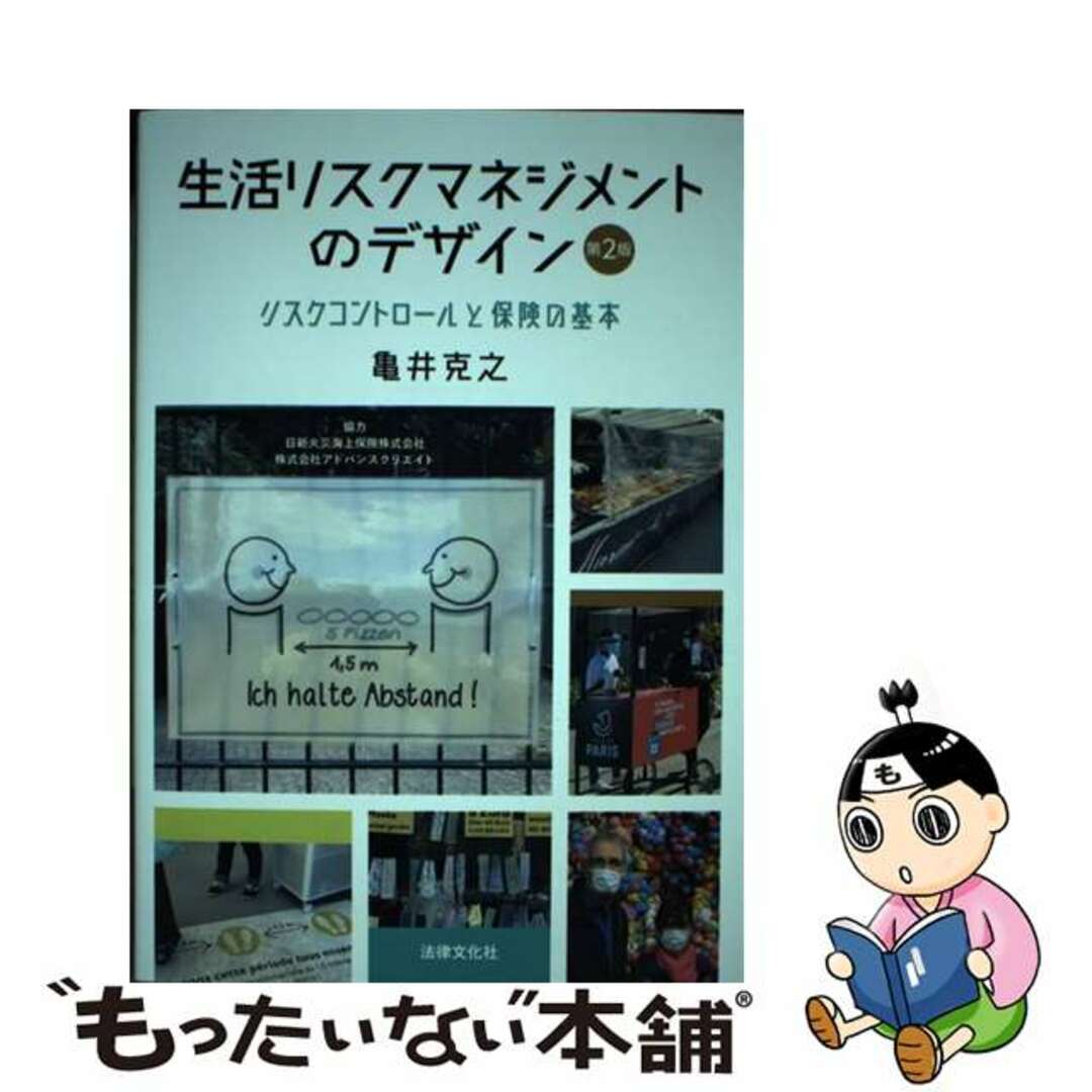 【中古】 生活リスクマネジメントのデザイン リスクコントロールと保険の基本 第２版/法律文化社/亀井克之 エンタメ/ホビーの本(ビジネス/経済)の商品写真