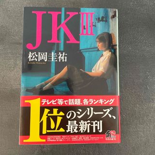 ＪＫIII(文学/小説)