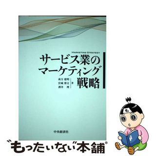 【中古】 サービス業のマーケティング戦略/中央経済社/南方建明(ビジネス/経済)