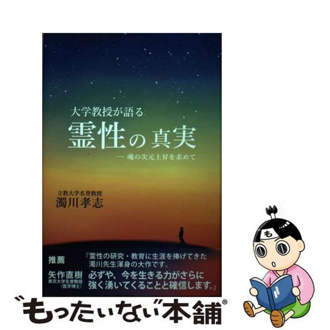 【中古】 大学教授が語る霊性の真実 魂の次元上昇を求めて/でくのぼう出版/濁川孝志 エンタメ/ホビーの本(住まい/暮らし/子育て)の商品写真