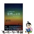 【中古】 大学教授が語る霊性の真実 魂の次元上昇を求めて/でくのぼう出版/濁川孝