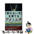 【中古】 「折れない子」を育てるアメとムチ/幻冬舎メディアコンサルティング/松川