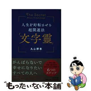 【中古】 人生を好転させる超開運法「文字靈」/ＰＨＰ研究所/丸山靜香(住まい/暮らし/子育て)