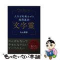 【中古】 人生を好転させる超開運法「文字靈」/ＰＨＰ研究所/丸山靜香