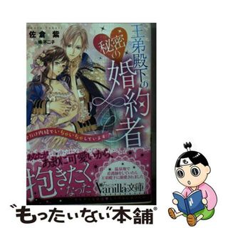 【中古】 王弟殿下の秘密の婚約者 今だけ内緒でいちゃいちゃしています/ハーパーコリンズ・ジャパン/佐倉紫(その他)