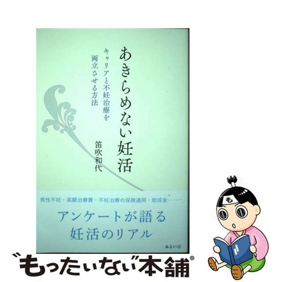 【中古】 あきらめない妊活 キャリアと不妊治療を両立させる方法/みらいパブリッシング/笛吹和代 エンタメ/ホビーの本(住まい/暮らし/子育て)の商品写真