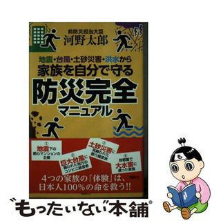 【中古】 地震・台風・土砂災害・洪水から家族を自分で守る防災完全マニュアル/講談社/河野太郎(住まい/暮らし/子育て)