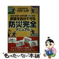 【中古】 地震・台風・土砂災害・洪水から家族を自分で守る防災完全マニュアル/講談