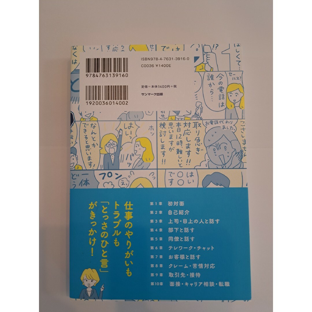 よけいなひと言を好かれるセリフに変える働く人のための言いかえ図鑑 エンタメ/ホビーの本(ビジネス/経済)の商品写真