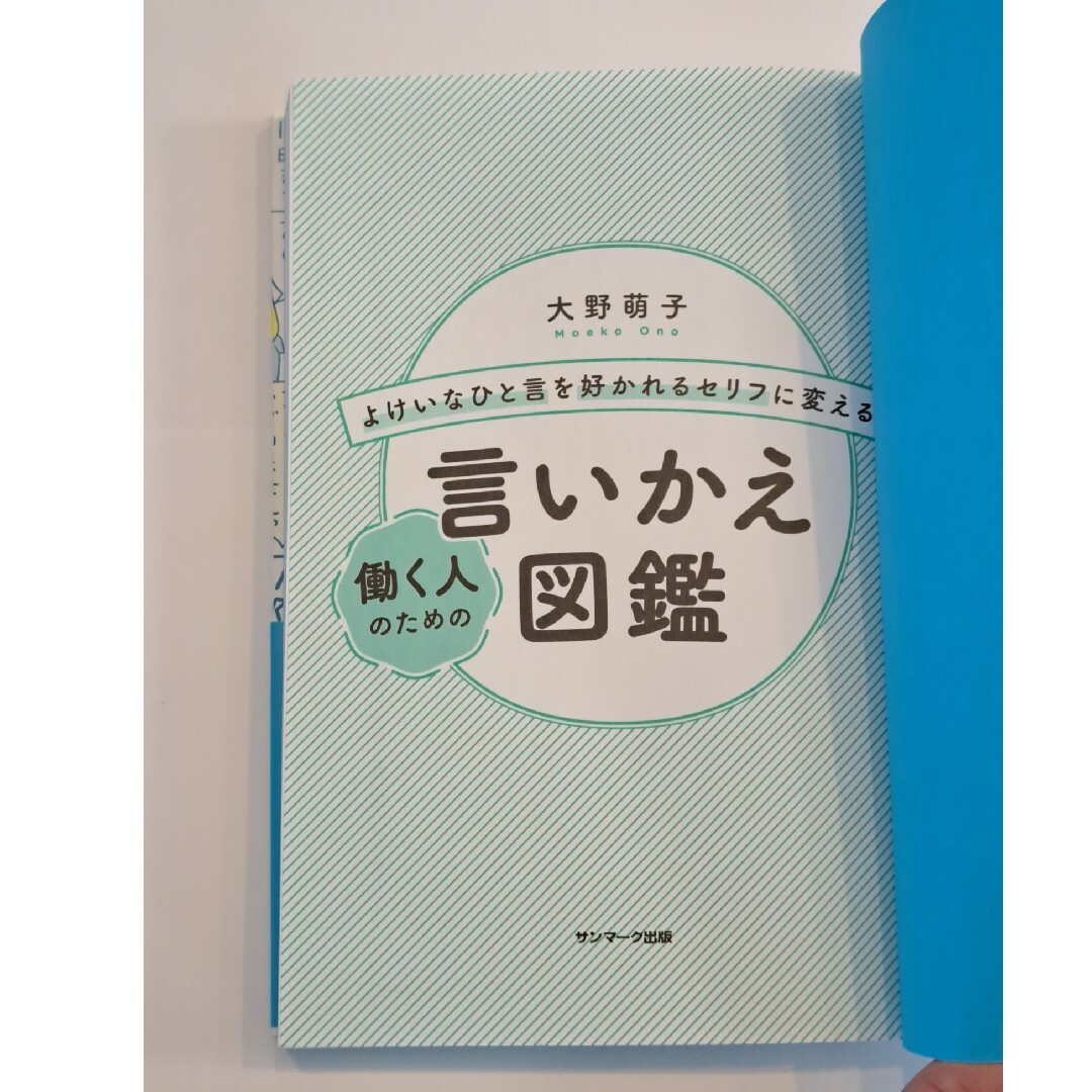 よけいなひと言を好かれるセリフに変える働く人のための言いかえ図鑑 エンタメ/ホビーの本(ビジネス/経済)の商品写真