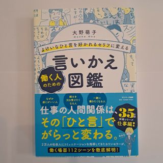 よけいなひと言を好かれるセリフに変える働く人のための言いかえ図鑑(ビジネス/経済)