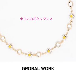 グローバルワーク(GLOBAL WORK)のGROBAL WORK 小さいお花ネックレス　ホワイト　新品未使用(ネックレス)