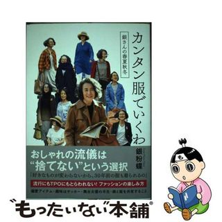 【中古】 カンタン服でいくわ 銀さんの春夏秋冬/双葉社/銀粉蝶(ファッション/美容)