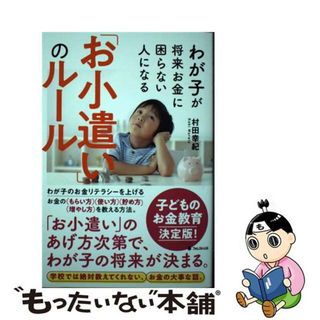 【中古】 わが子が将来お金に困らない人になる「お小遣い」のルール/フォレスト出版/村田幸紀(住まい/暮らし/子育て)