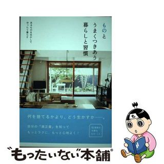 【中古】 ものとうまくつきあう暮らしと習慣 あるものを生かしてゆったり暮らす/主婦の友社/主婦の友社(住まい/暮らし/子育て)