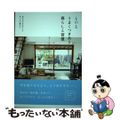 【中古】 ものとうまくつきあう暮らしと習慣 あるものを生かしてゆったり暮らす/主