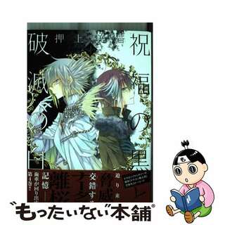 【中古】 祝福の黒と破滅の白 ドラゴン騎士団２ ４/新書館/押上美猫(女性漫画)